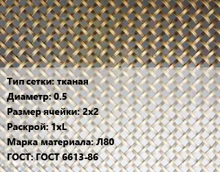 Сетка латунная тканая d=0.5 Ячейка: 2х2 1хL Марка: Л80 ГОСТ: ГОСТ 6613-86